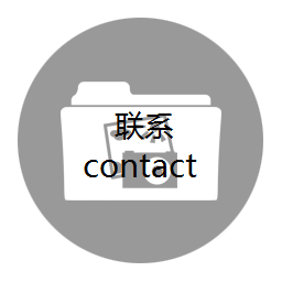 联系