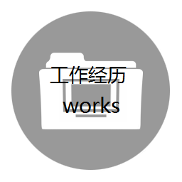 工作经历